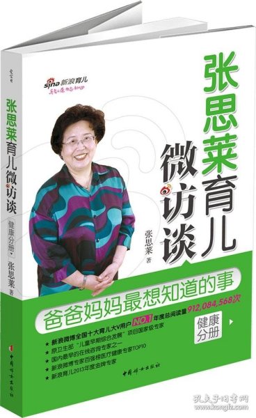 张思莱育儿微访谈：爸爸妈妈最想知道的事（健康分册）