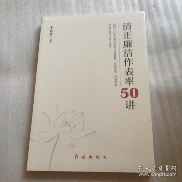 清正廉洁作表率50讲