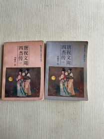 唐祝文周四杰传（上下）