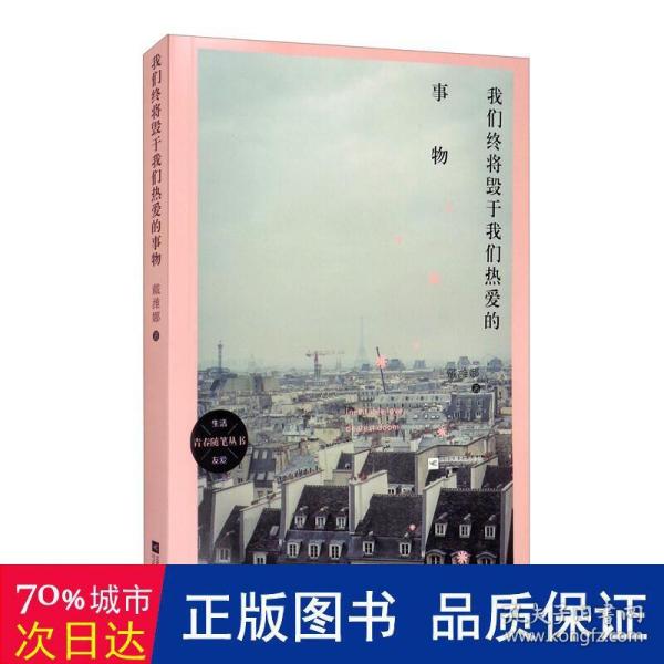 青春随笔丛书生活与友爱：我们终将毁于我们热爱的事物