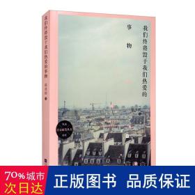 青春随笔丛书生活与友爱：我们终将毁于我们热爱的事物