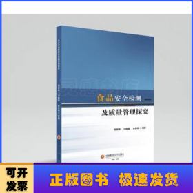 食品安全检测及质量管理探究