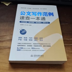 公文写作范例速查一本通：思维导图、避坑指南、格式要点、范例大全