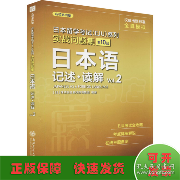 日本留学考试（EJU）系列：实战问题集 日本语记述.读解Vol.2