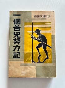 一个苦儿努力记 1946年初版 品相好