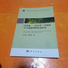 宅基地“三权分置”中农民分享退地增值收益研究
