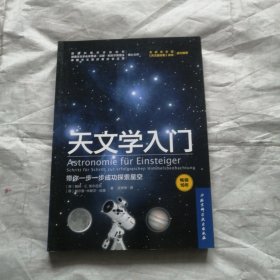 天文学入门：带你一步一步成功探索星空