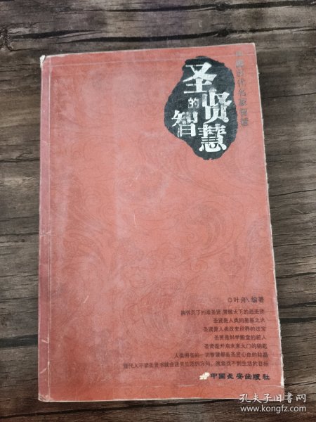 圣贤的智慧·帝王的智慧·名臣的智慧（共三册）——中国历代名家智慧