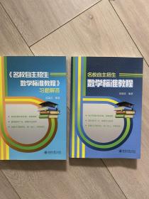 名校自主招生数学标准教程+习题解答 2册合售正版品好现货适合收藏