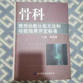 骨科常用诊断分类方法和功能结果评定标准