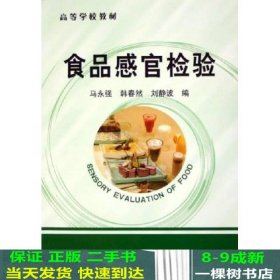 高等学校教材：食品感官检验