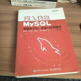 深入浅出MySQL数据库开发优化与管理维护第3版