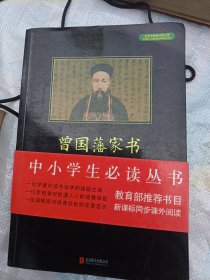 曾国藩家书