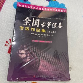 中国音乐家协会社会音乐水平考级教材：全国古筝演奏考级作品集2（第1级-第3级）