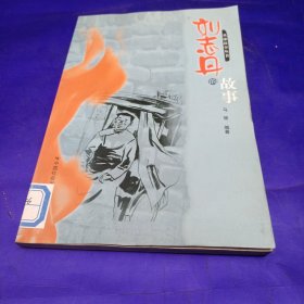 刘志丹故事（英雄故事丛书）