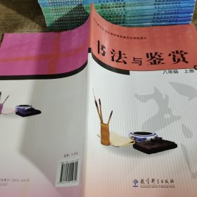 书法与鉴赏八年级上册