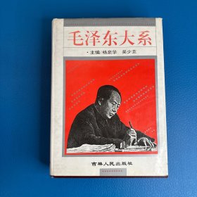 毛泽东大系