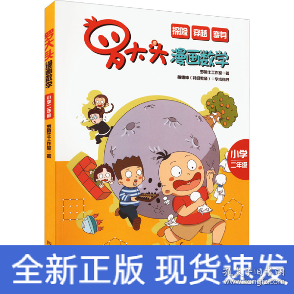 罗大头漫画数学（小学二年级）