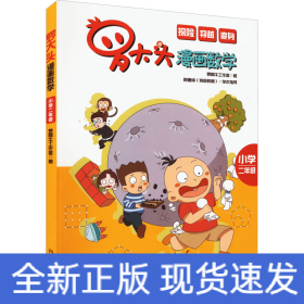 罗大头漫画数学（小学二年级）