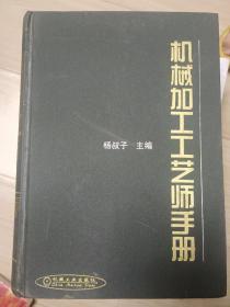 机械加工工艺师手册