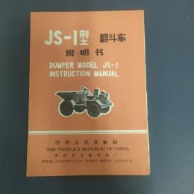 JS-1型翻斗车说明书（附有毛主席语录）