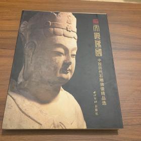 天海佛国 中国历代石雕佛像精品选