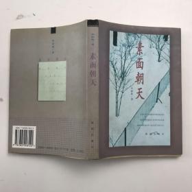 素面朝天：Su mian chao tian (Ya zhi san wen cong shu) (Mandarin Chinese Edition)