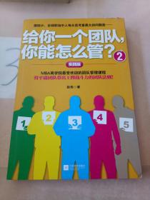 给你一个团队，你能怎么管？2。。