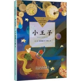 小王子（中小学生阅读指导目录·小学）