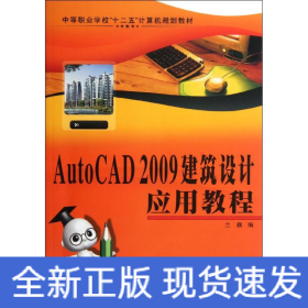 AutoCAD 2009建筑設(shè)計(jì)應(yīng)用教程