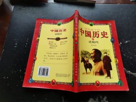 讲给孩子的中国历史 4 近现代（正版现货，内页无字迹划线）