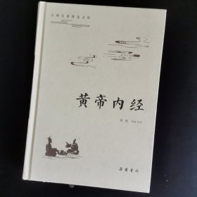 黄帝内经