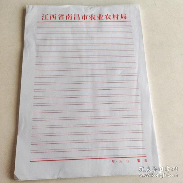 江西省南昌市农业农村局稿纸;一梱96本 [16开] 信纸 22公斤