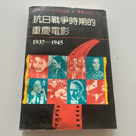 抗日战争时期的重庆电影（1937-1845）