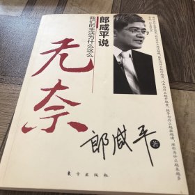 郎咸平说：我们的生活为什么这么无奈