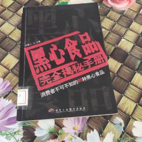 黑心食品完全揭秘手冊(cè)：消費(fèi)者不可不知的85種黑心食品  館藏  無(wú)筆跡