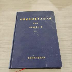 中華醫(yī)學(xué)優(yōu)秀學(xué)術(shù)論文選第三卷