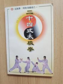 二十四式太极拳