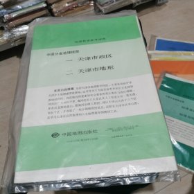 中学地理教学参考挂图：中国分省地理挂图（一天津市政区）（二天津市地形）