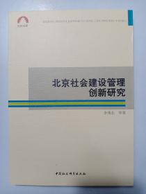 北京社会建设管理创新研究