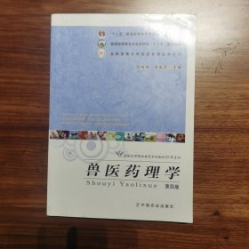 兽医药理学（第4版）/“十二五”普通高等教育本科国家级规划教材·全国高等院校兽医专业教材经典系列