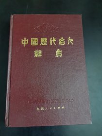 中国历代名人辞典