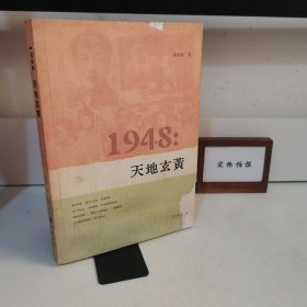 1948：天地玄黄