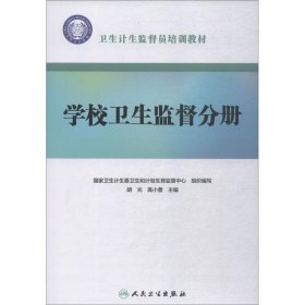 卫生计生监督员培训教材·学校卫生监督分册（配增值）