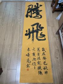 书法报全国少儿书画现场大赛 参赛作品 朱曦岚 173*48cm