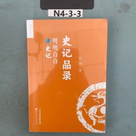 史记品录 明明白白讲史记