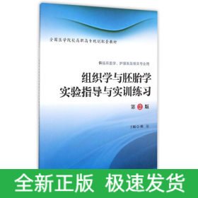 組織學(xué)與胚胎學(xué)實(shí)驗(yàn)指導(dǎo)與實(shí)訓(xùn)練習(xí)(供臨床醫(yī)學(xué)護(hù)理類及相關(guān)專業(yè)用第2版全國(guó)醫(yī)學(xué)院校高職高專規(guī)劃配套教材)