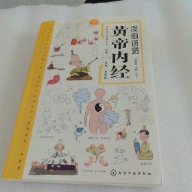 漫画讲透黄帝内经 十二时辰养生智慧