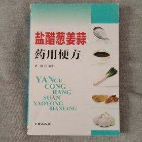 盐醋葱姜蒜药用便方