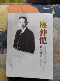 廖仲恺研究概览